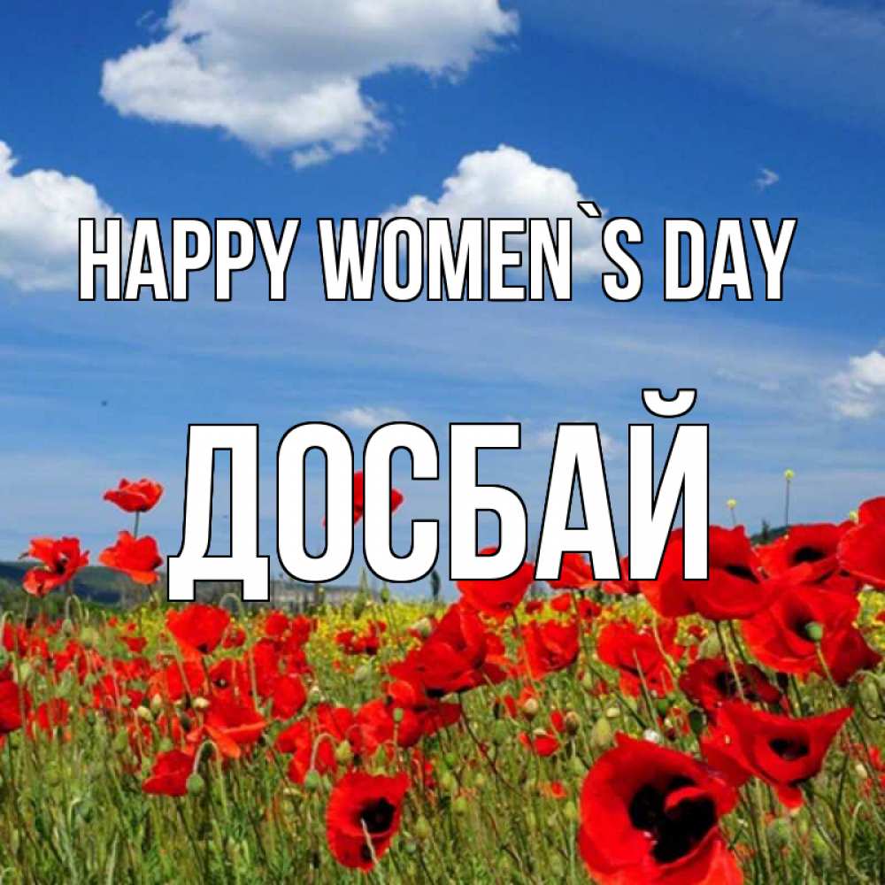 Greetings card с именем, Досбай happy women`s day международный женский день 1 Greetings with text for free download 